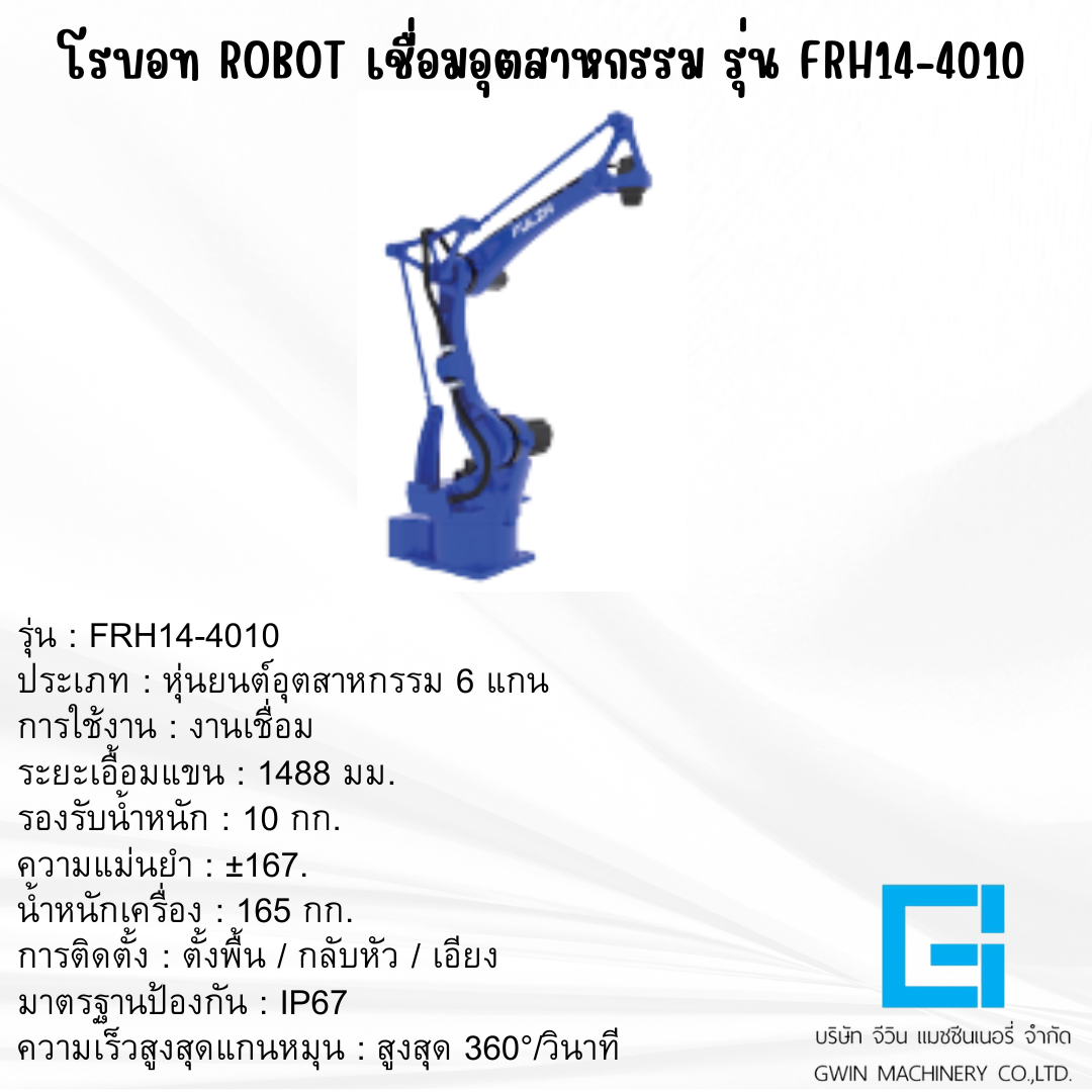 แขนกลโรบอท FULZH รุ่น FRH14-4010